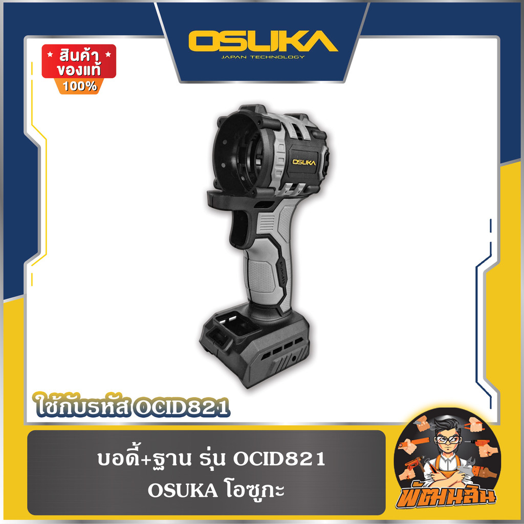 💜OSUKA💜บอดี้+ฐาน รุ่น OCID821 OSUKA