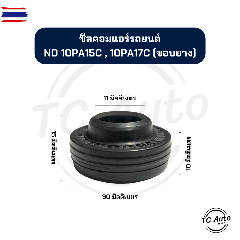 ซีล คอมแอร์ DENSO ND 10PA15C, 10PA17C ขอยาง ซีลคอมแอร์รถยนต์