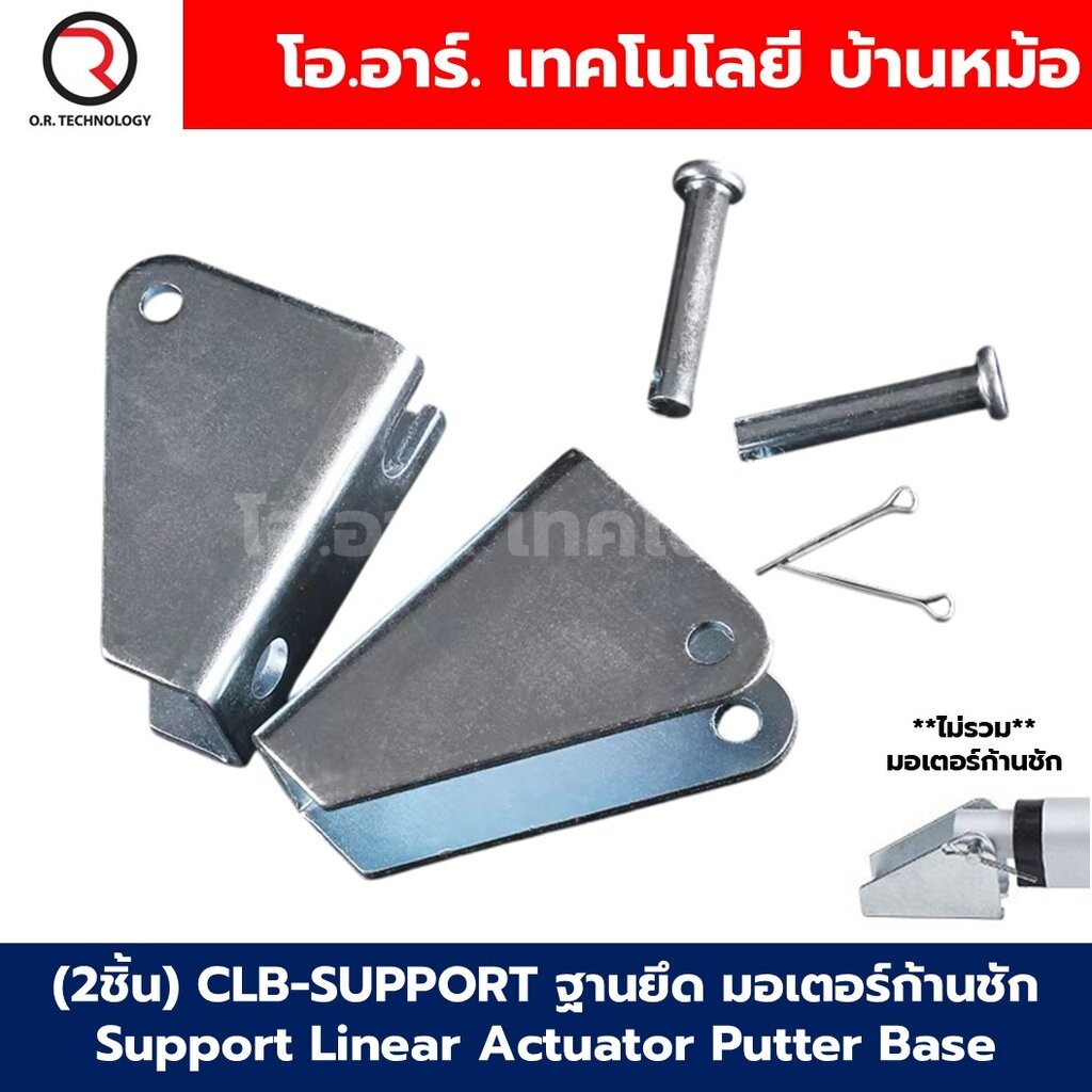(1คู่) CLB-SUPPORT ฐานยึด มอเตอร์ก้านชัก Support Linear Actuator Putter Base ฐานรอง ตัวยึด หัว-ท้าย มอเตอร์แกนชัก พัต...