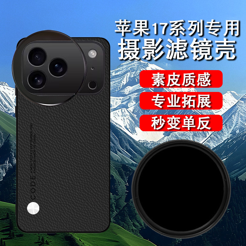 เหมาะสําหรับ iPhone17promax Mobile Phone Filter Case 17pro ND Filter cpl Polarizer Photography Set S