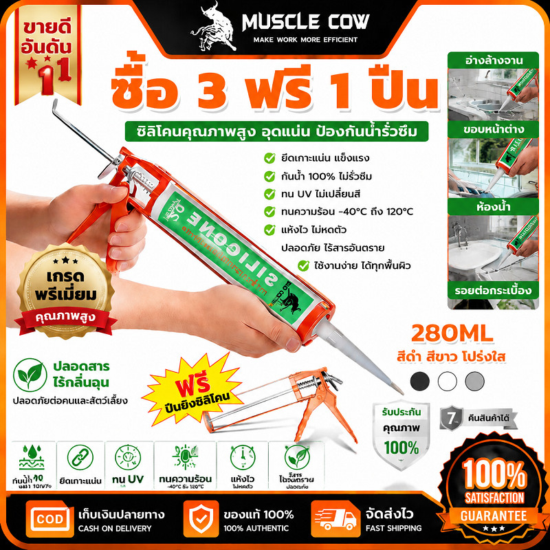 MUSCLE COW ซิลิโคนคุณภาพสูง 280ml โปรซื้อ3แถมฟรีปืนยิงซิลิโคน กันน้ำกันUV ทนอุณหภูมิ -40 ถึง120°C มีสีดำ/ขาว/ใส