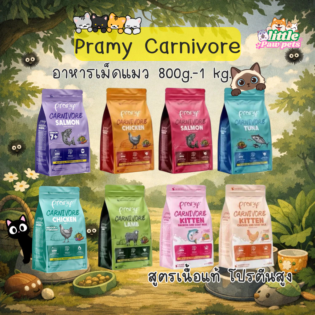 Pramy Carnivore พรามี่ อาหารเม็ดแมว ถุง 1Kg.
