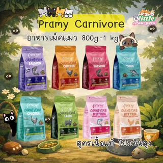 Pramy Carnivore พรามี่ อาหารเม็ดแมว ถุง 1Kg.