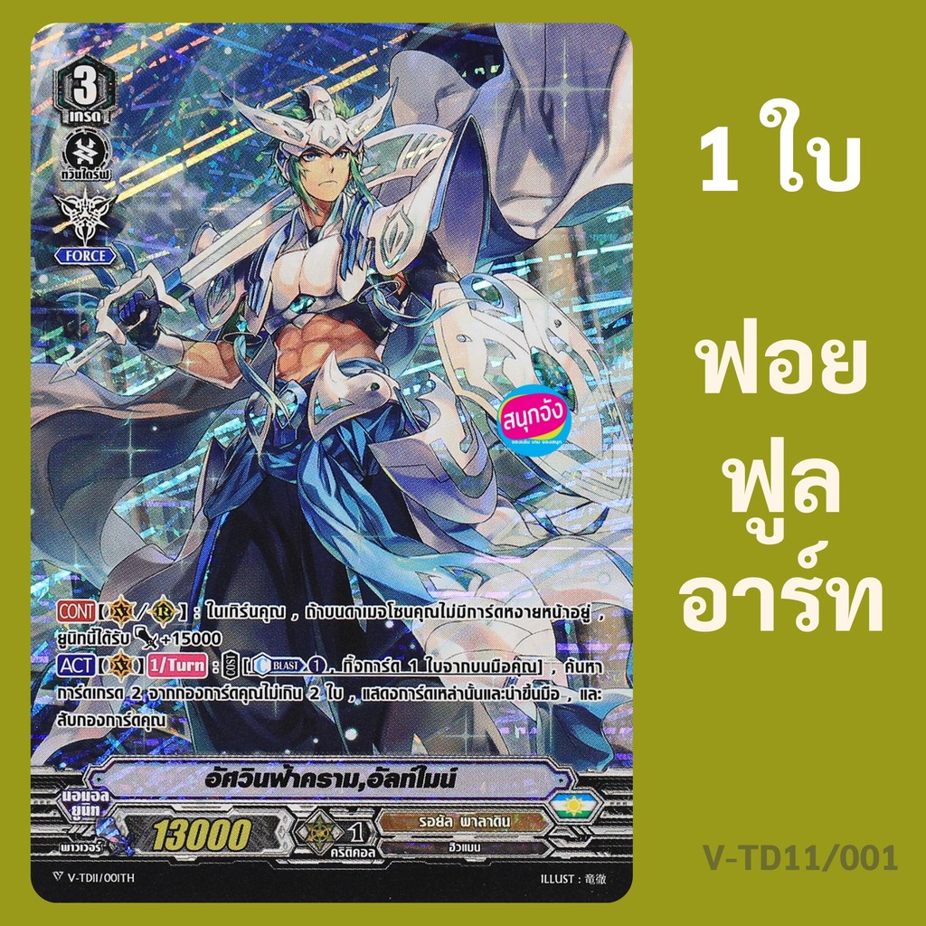 แวนการ์ด อัศวินฟ้าคราม อัลท์ไมน์ แคลนรอยัล พาลาดิน แบบฟอยฟูลอาร์ท V-TD11/001 (ราคาต่อ1ใบ)