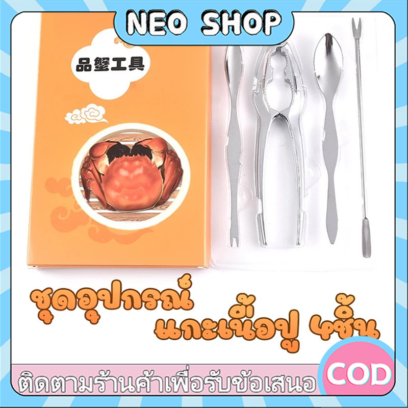 NEO ที่แกะปูแบบชุด 4ชิ้น ที่แกะหอย และ แกะปู หนีบก้ามปู ที่แกะหอยแครง ของใช้ห้องครัว คีบแกะหอยแครง