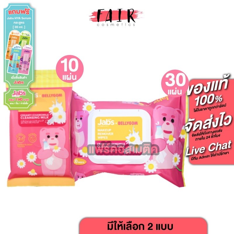 Jabs MakeUp Remover Wipes แจ๊บส์ เมคอัพ รีมูฟเวอร์ ไวพส์ - แผ่นเช็ดเครื่องสําอาง ทิชชู่เปียก
