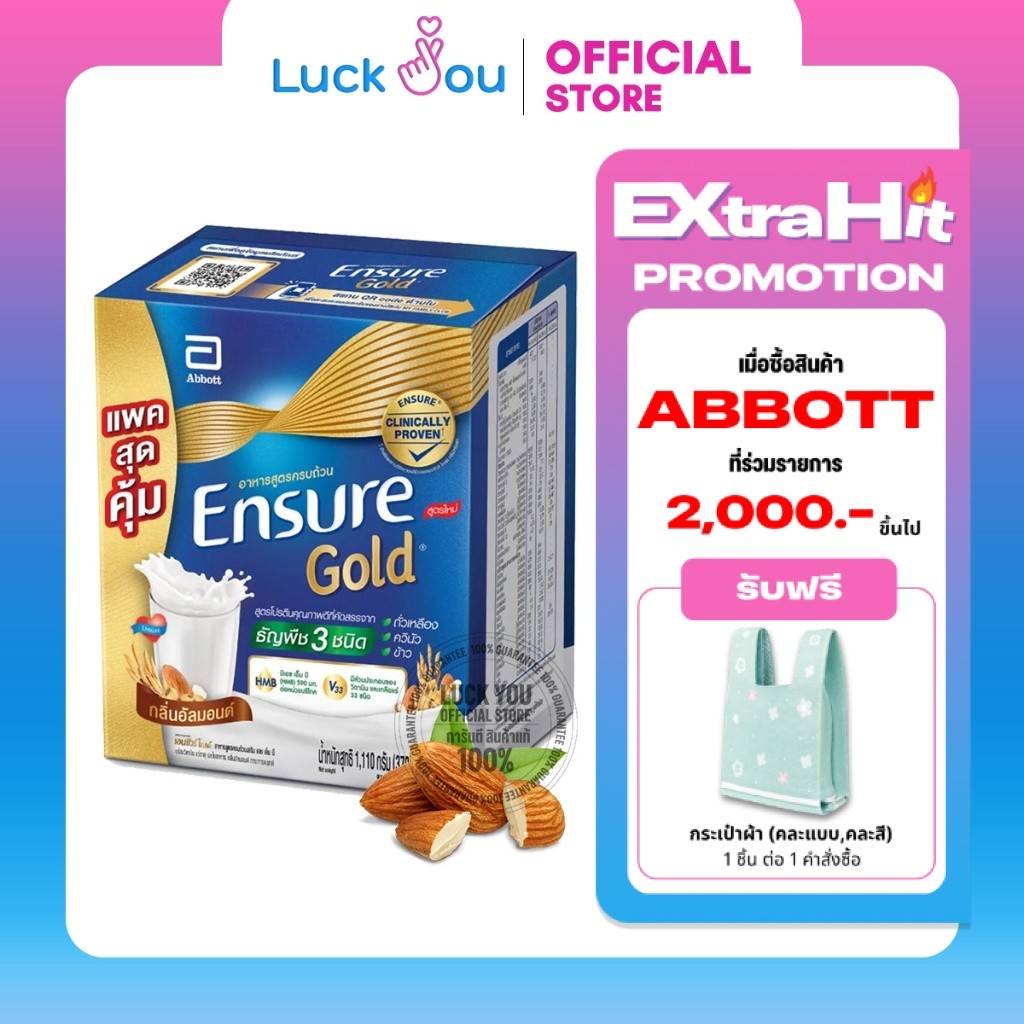 Ensure Gold Almond เอนชัวร์ โกล์ด อาหารสูตรครบถ้วนเสริม  กลิ่นอัลมอนด์  ถุงเติม 1110 g. (370Gx3)