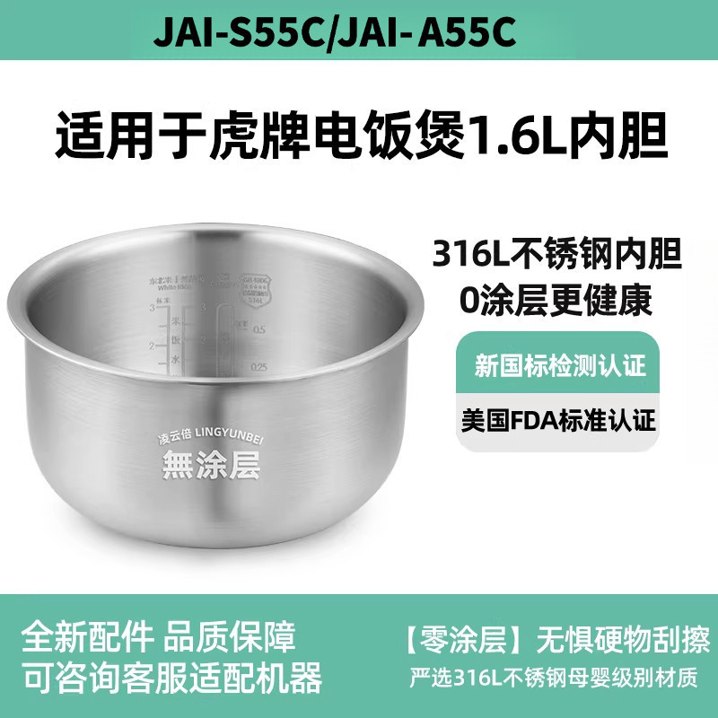 หม้อชั้นในสแตนเลส 316L เข้ากันได้กับหม้อหุงข้าวยี่ห้อ Tiger 1.6L JAI-S55C/JAI-A55C