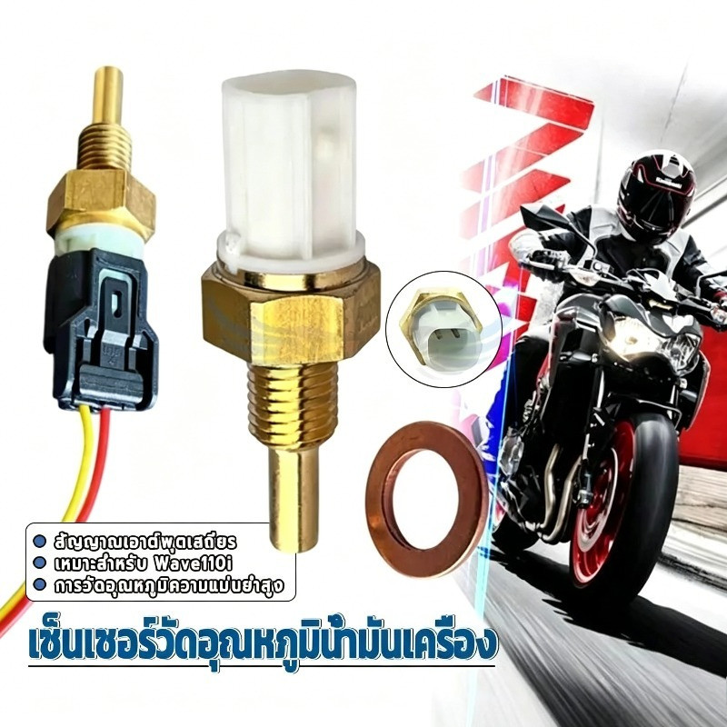 เซ็นเซอร์ อุณหภูมิ เซ็นเซอร์วัดอุณหภูมิน้ำมันเครื่อ Wave110i ตรงรุ่น ใส่ได้เลยเลือกใช้วัสดุทองเหลืองอย่างดี ทนทานแข็งแรง