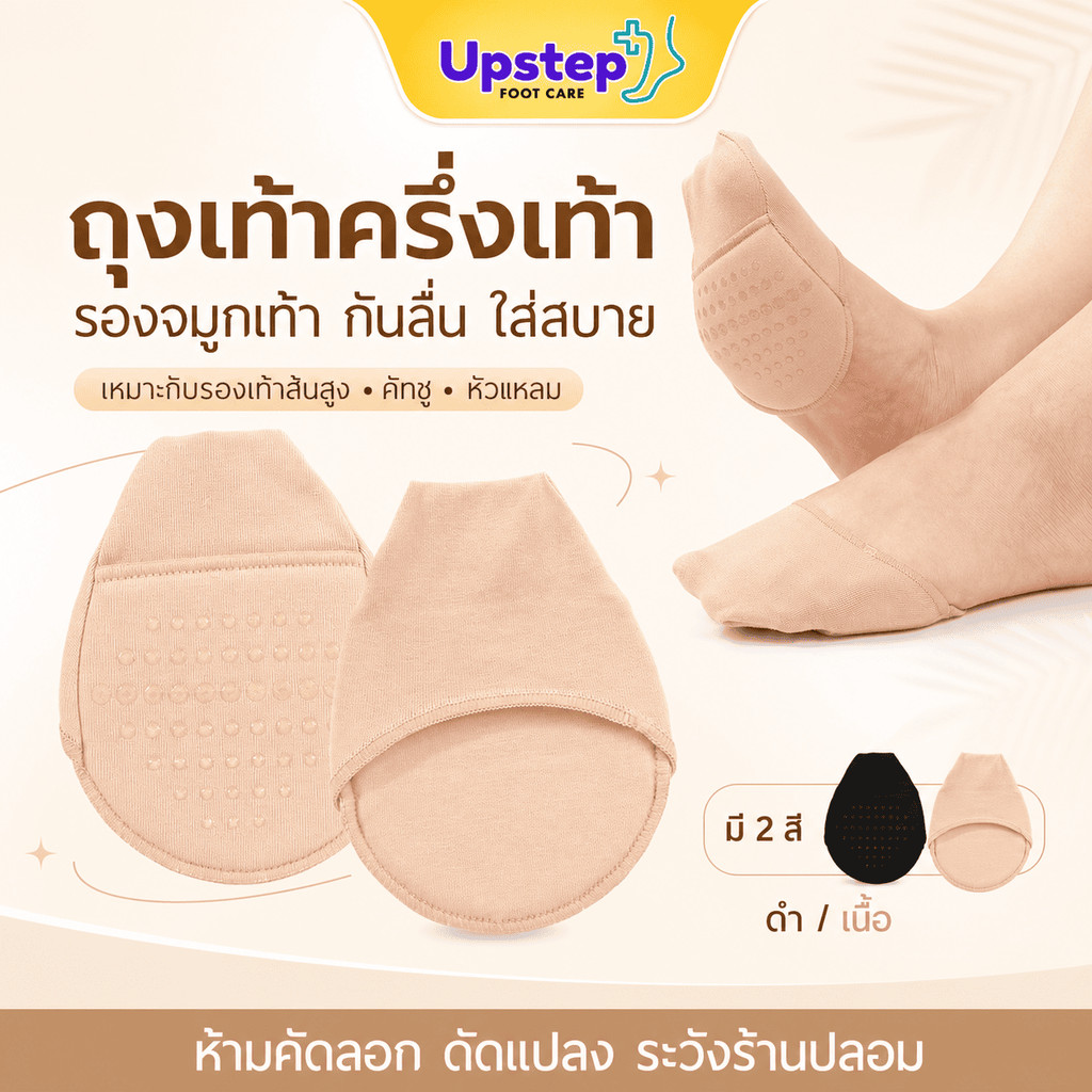 UPSTEP [1 คู่] ถุงเท้าครึ่งเท้า รองจมูกเท้า กันลื่น สำหรับรองเท้าส้นสูง คัทชู หัวแหลม ผู้หญิง SC80