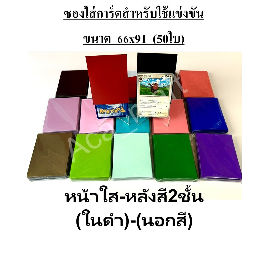 [พร้อมส่ง] ซองแข่งขัน หลังทึบ 100% วันพีช_Pokemon_BOT -หน้าใส_หลังสีทึบ ขนาด 66X91 (50ใบ)