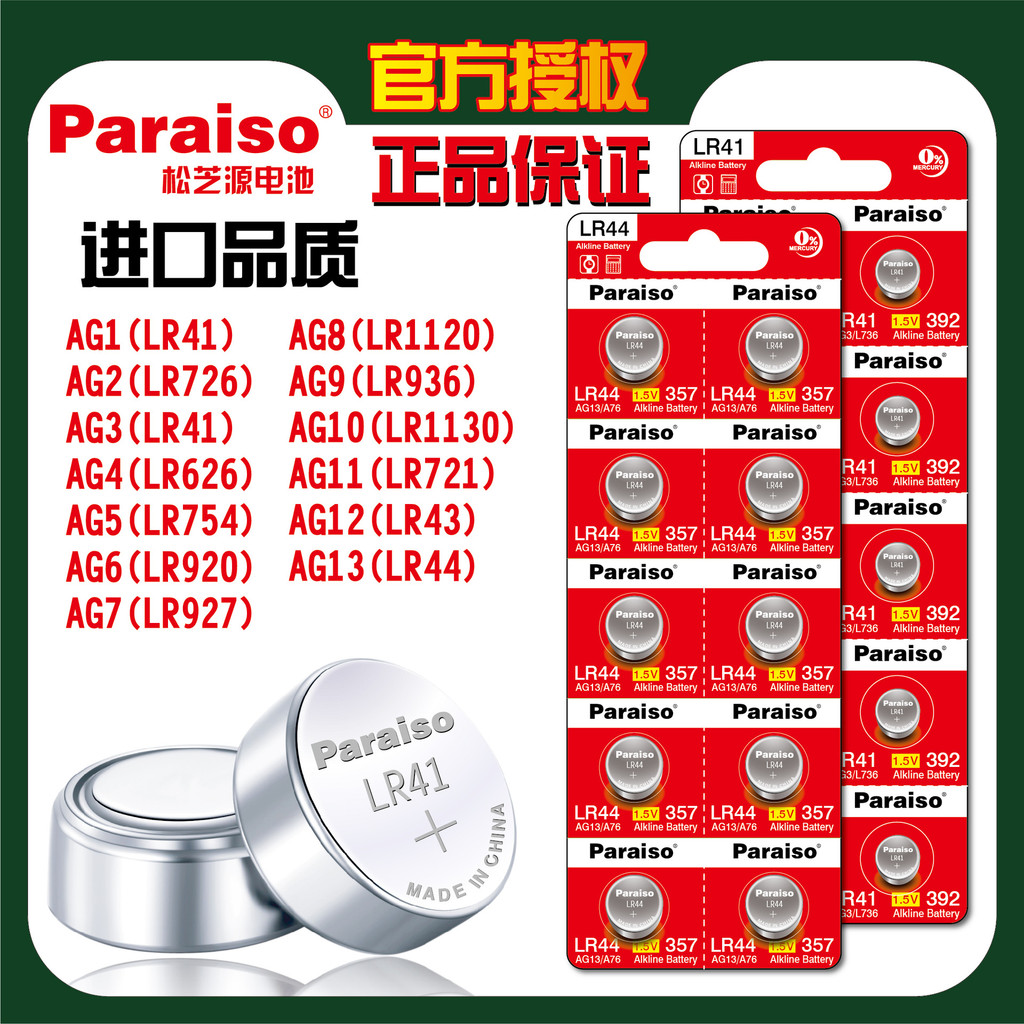 Pala Aesop/Song Zhiyuan AG13 AG3 AG10 AG4 LR44 LR1130 LR41 LR626