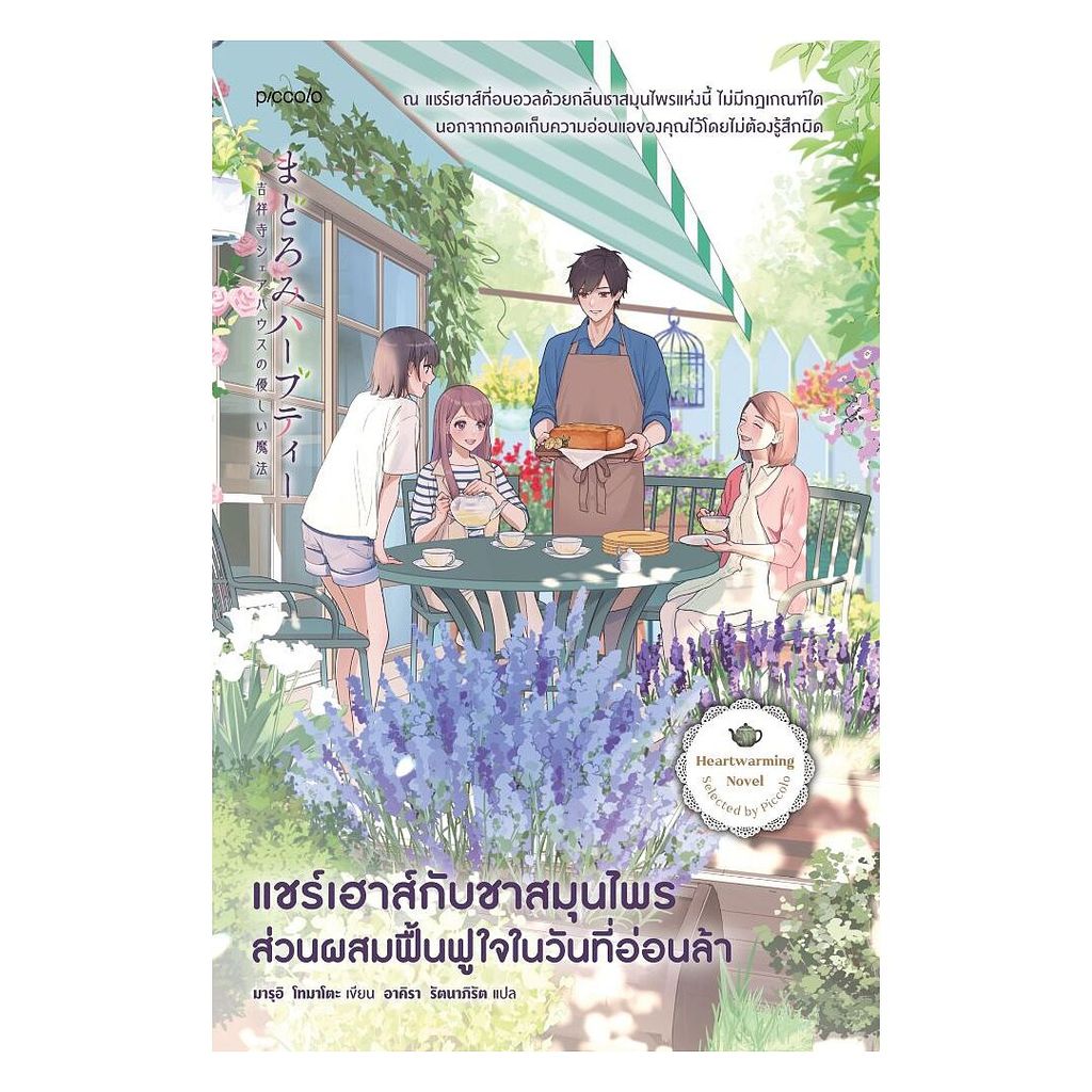 นายอินทร์ หนังสือ แชร์เฮาส์กับชาสมุนไพร ส่วนผสมฟื้นฟูใจในวันที่อ่อนล้า