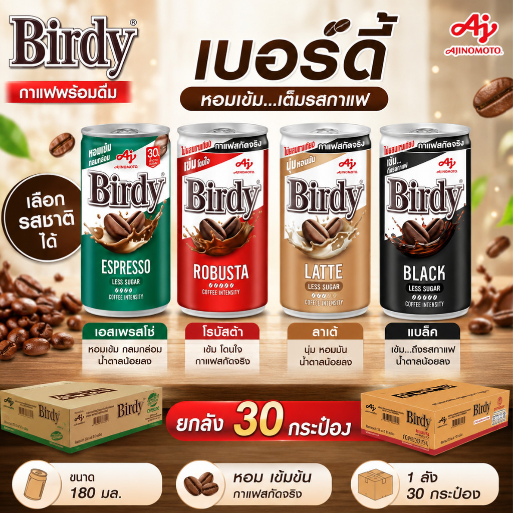 (NO LIVE) กาแฟเบอร์ดี้ 180 มล. (ยกลัง 30 กระป๋อง) เลือกรสชาติได้