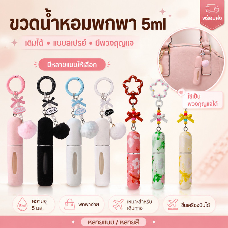 ขวดน้ําหอม พกพา 5ml เติมได้ แบบสเปรย์ หมุนเปิด COD น่ารัก มีพวงกุญแจ เดินทาง เครื่องบินได้ พร้อมส่ง