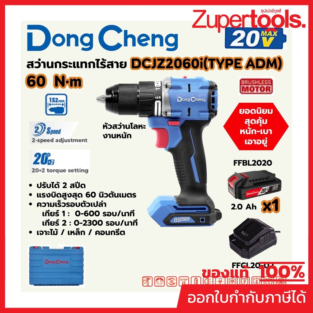 DONG CHENG DCJZ2060i สว่านกระแทกไร้สาย 3 ระบบ 20V 60 NM BL MOTOR +แบต1 +แท่นชาร์จ Type ADM (ดองเช็ง)