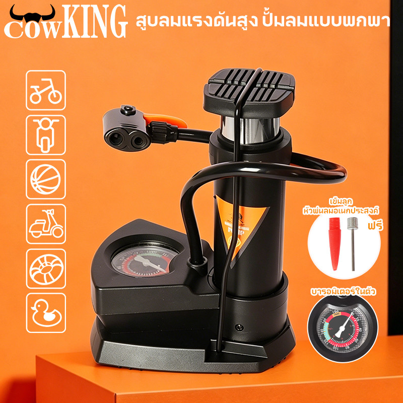 COW KING ที่ปั๊มลมแบบเท้าแรงดันสูง โครงเหล็กแข็งแรง พกพาสะดวก ใช้ได้กับจักรยาน มอเตอร์ไซค์ ลูกบอล