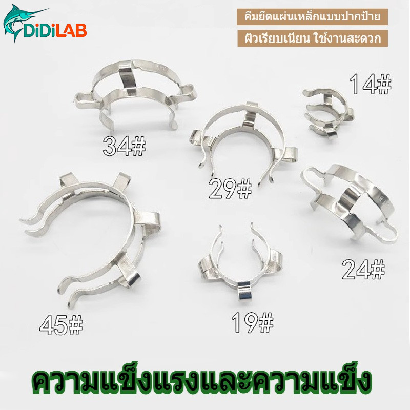 คลิปหนีบอินเตอร์เฟซ สเตนเลส สําหรับหนีบขวดแก้ว 14# 19# 24# 29# 34# 45#