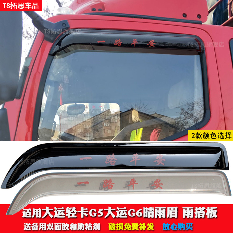 Big Luck Light Card Rain Block Big Luck G5G6A7/Xianlong/Opli Little White Shark Truck Rain Eyebrow W
