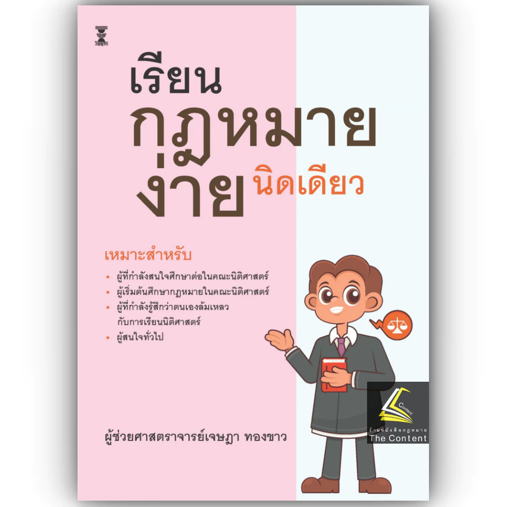(ห่อปก) เรียนกฎหมายง่ายนิดเดียว/(ผศ.เจษฎา ทองขาว)
