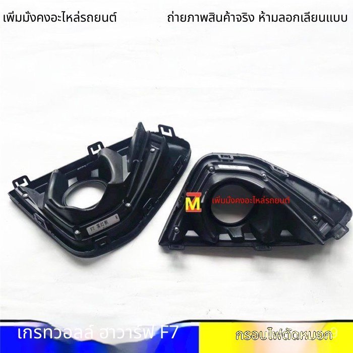 กรอบไฟตัดหมอก Haval F7 F7X
