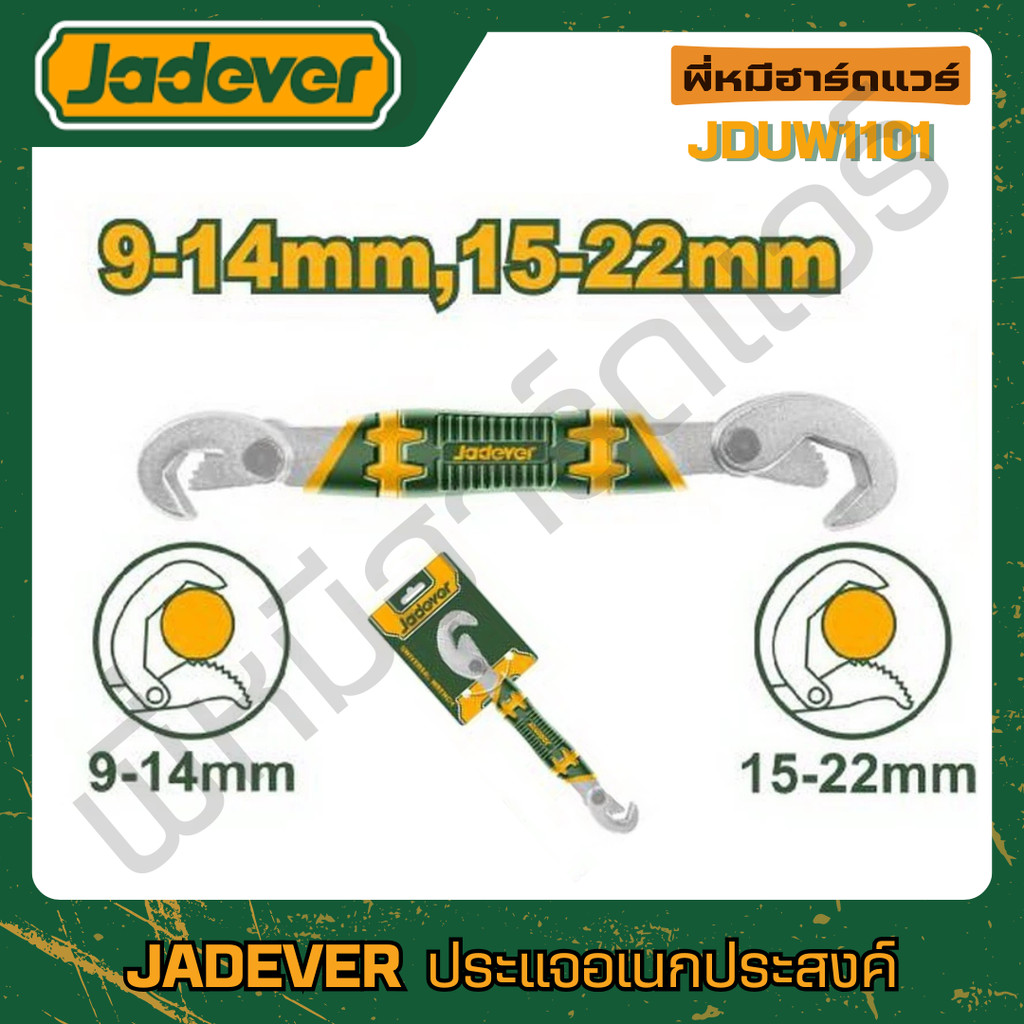 JADEVER ประแจอเนกประสงค์ 2 ด้าน รุ่น JDUW1101 [ อรุณฮาร์ดแวร์ ] JADEVER