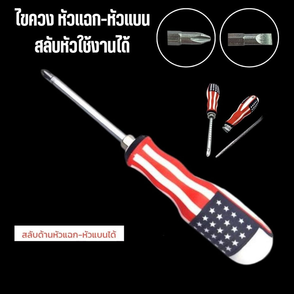 ไขควง 4 นิ้ว ลายธงชาติ (2 หัว แบน/แฉก) คุณภาพสูง แข็งแรง ทนทาน จับถนัดมือ