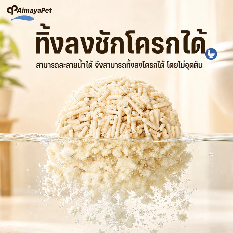 AimayaPet ทรายเต้าหู้ออร์แกนิค 100% 6L Cat Litter thumbnail 8