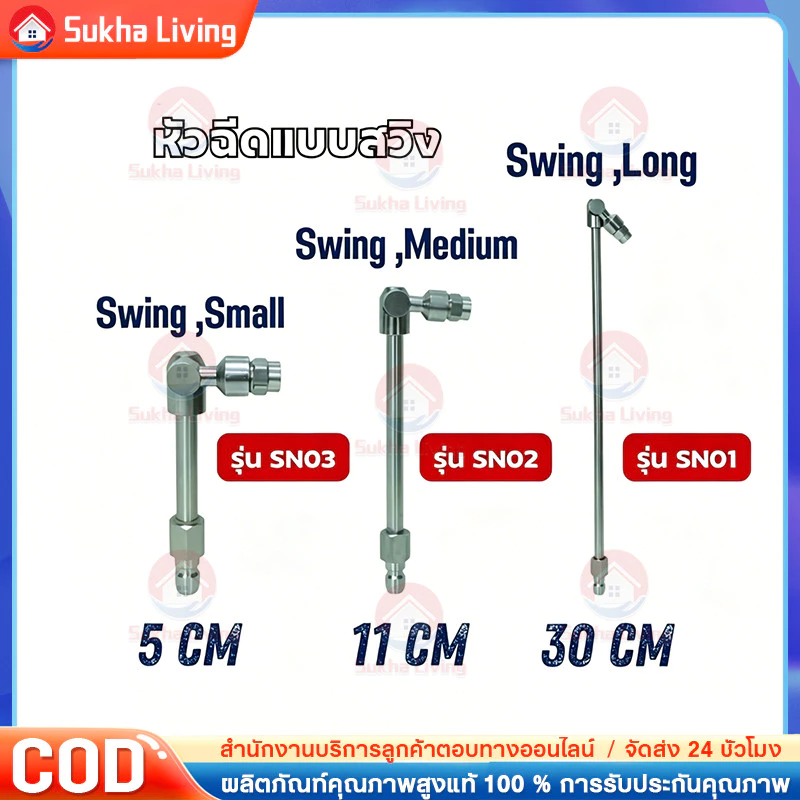 COD หัวฉีดแบบสวิง มี 3 ขนาด 5cm 11cm 30cm ( รุ่น SN01 /SN02 / SN03 ) *ขายแยกชิ้น*