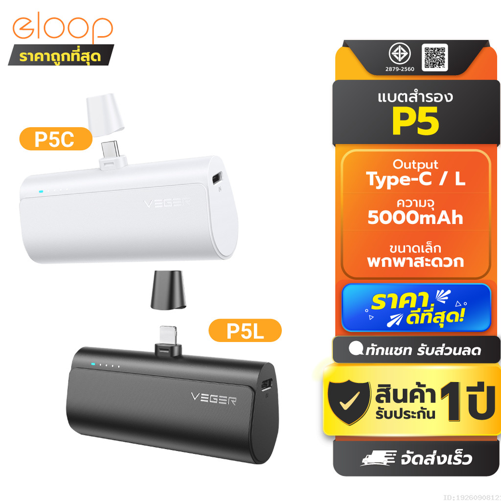 [ส่งด่วน] Veger P5 P5C / P5L PowerBank 5000mAh Type C / L Phone 20W Max พาวเวอร์แบงค์ Fast Charge แบ