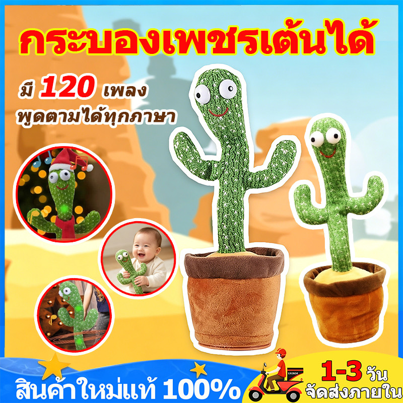 USB ชาร์จได้กระบองเพชรเต้นได้ 120เพลงพูดตามได้ของแท้ 100%อัดเสียงได้ร้องเพลงได้ เพลงมีไฟวิบวับของขวัญวันเกิด