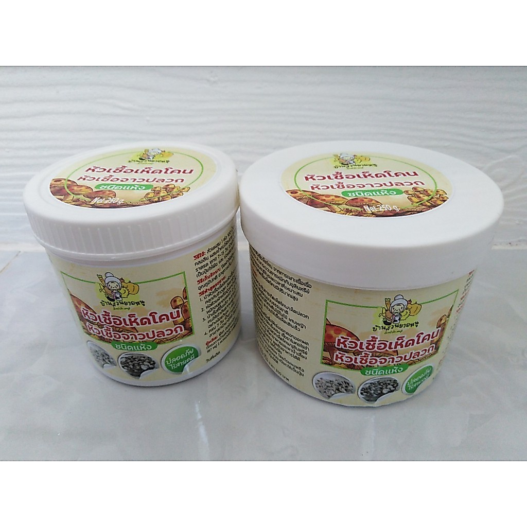 หัวเชื้อเห็ดโคน จุลินทรีย์จาวปลวก ขนาดน้ำหนัก 250กรัม และ 150 กรัม