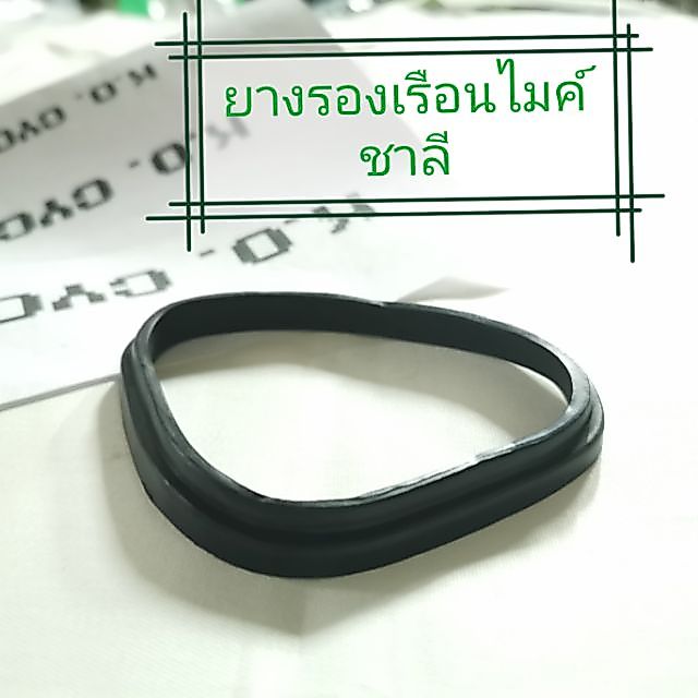 ยางรองเรือนไมล์ ชาลี Chaly