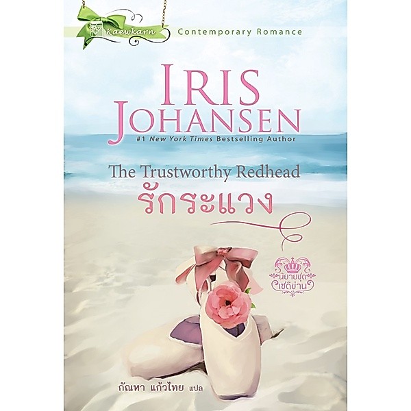 รักระแวง นิยายชุดเซดิข่าน เล่ม 2