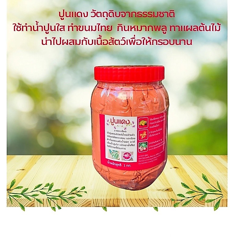 ปูนแดงคุณภาพเกรด A สีจากขมิ้นธรรมชาติ ขนาด 1 กก. ทำน้ำปูนใสทำขนมไทยกินหมากพลูผสมกับเนื้อสัตว์ให้กรอบนานทาแผลต้นไม้