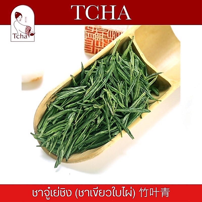 TCHA | ชาจู๋เย่ชิงง้อไบ๊ (ชาเขียวใบไผ่) 峨眉竹叶青 Zhu Ye Qing Green Tea