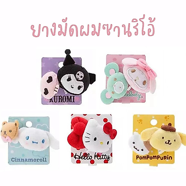 ยางมัดผมตุ๊กตาซานริโอ้ เหมือนได้ติดตุ๊กตา Sanrio บนผม มีทั้ง ปอมปอมปุริน คิตตี้ คุโรมิ มายเมโลดี้ ชินนามอลโล