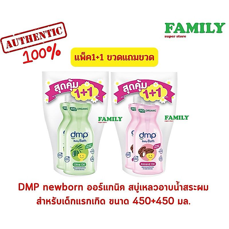 1 แถม1 DMP newborn ออร์แกนิค สบู่เหลวอาบน้ำสระผมสำหรับเด็กแรกเกิด ขวดปั้ม450มล.แถมขวดรีฟิล450 มล.