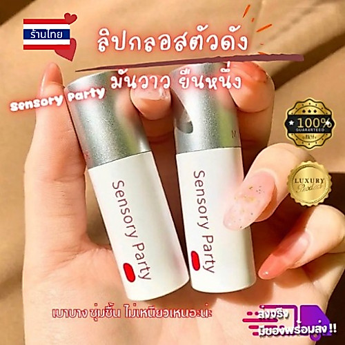 ร้านไทย🇹🇭 พร้อมส่ง🔥ลิปกลอสตัวดัง  เนื้อกลอสฉ่ำวาว Sensory Party ลิปเด็ด ลิปดัง ติดทน บางเบาริมฝีปาก --021
