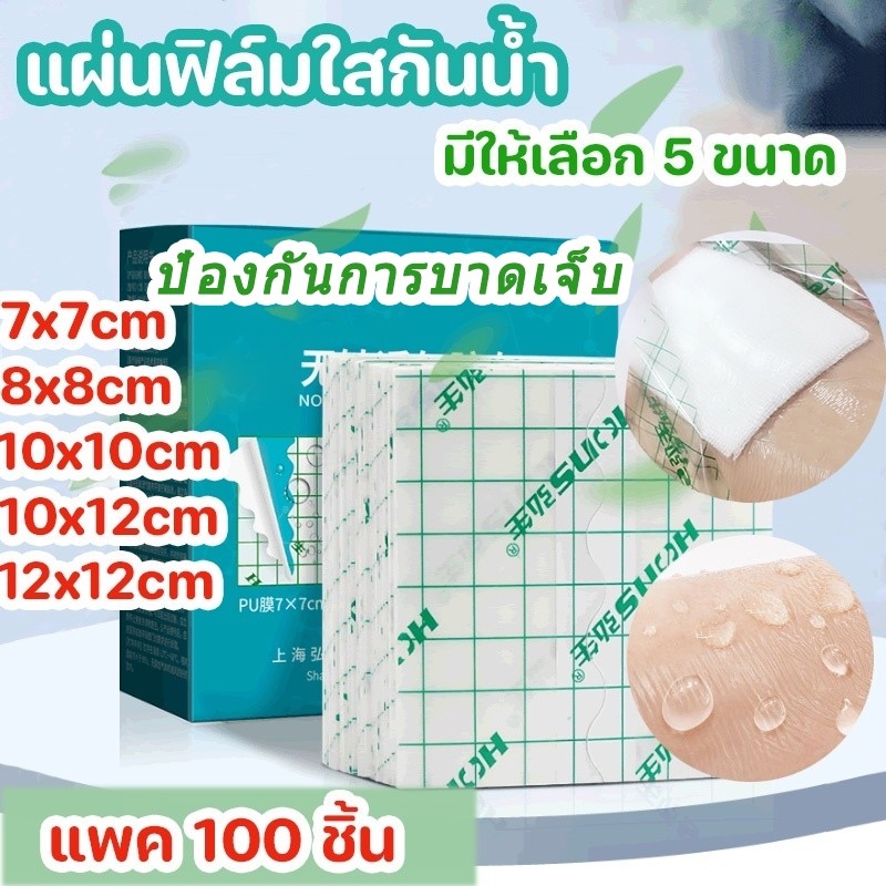 พร้อมส่ง แผ่นฟิล์มใสกันน้ำ แพค 100 ชิ้น แผ่นปิดแผลอเนกประสงค์ ปิดแผล ปิดรอยสัก แผ่นปิดแผลกันน้ำ เทปกันน้ำ มีหลายขนาด