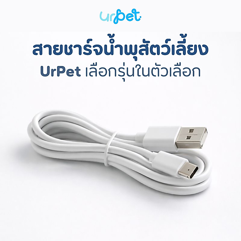 UrPet สายชาร์จสำหรับน้ำพุสัตว์เลี้ยง | เลือกรุ่นในตัวเลือก