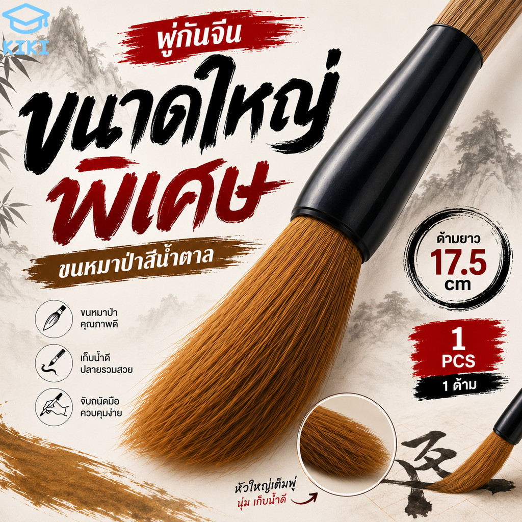 KIKI พู่กันจีน ขนาดใหญ่พิเศษ ด้ามยาว 17.5cm 1pcs พู่กันจีนขนหมาป่า สีน้ำตาล ด้ามไม้ แปรงเขียนพู่กัน