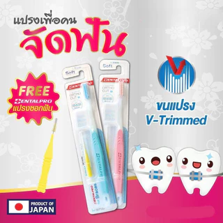 แปรงสำหรับคนจัดฟัน Dentalpro แปรงสีฟัน จัดฟัน Dentalpro ortho Cut รุ่น Soft