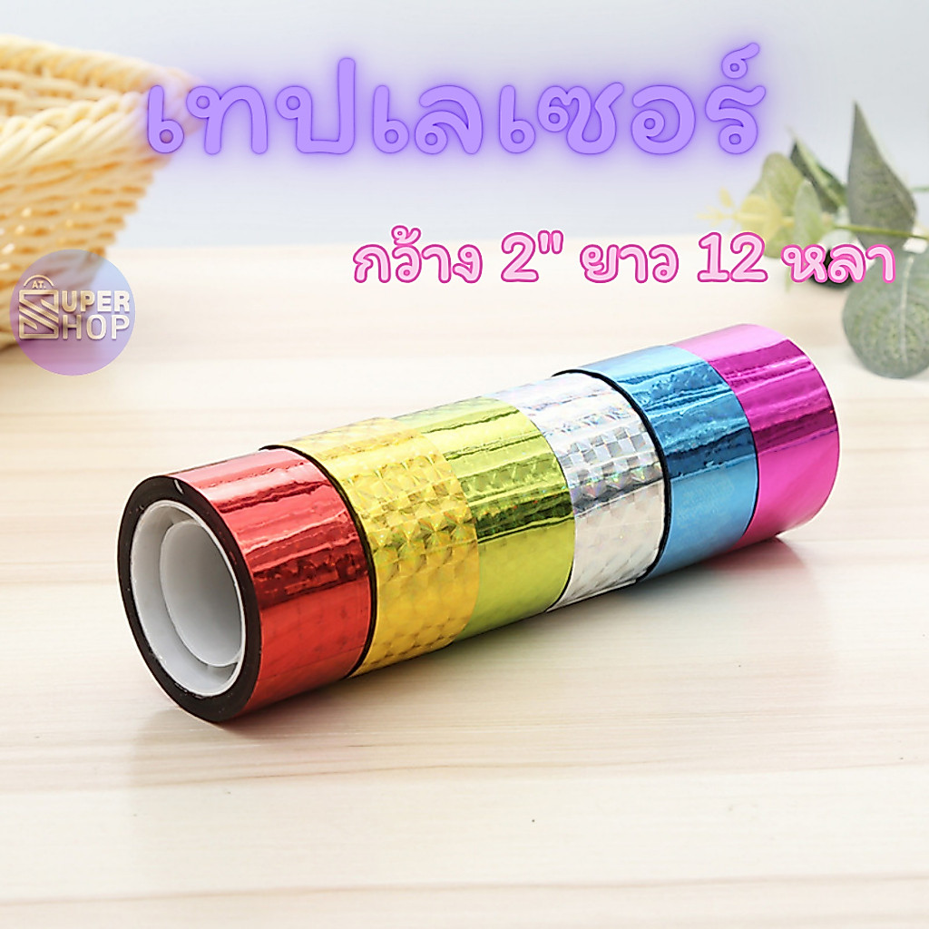 AT.Supershop เทปเลเซอร์ สติ๊กเกอร์เลเซอร์ 2 นิ้ว 12 หลา เทปเลเซอร์ติดทน ไม่หลุดง่าย พร้อมส่ง!