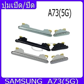 ปุ่มกดสวิทช์ด้านนอก Samsung A73(5G) ปุ่มเปิด/ปิด ปรับระดับเสียงขึ้นลง ปุ่มเพิ่มเสียง ปุ่มลดเสียง