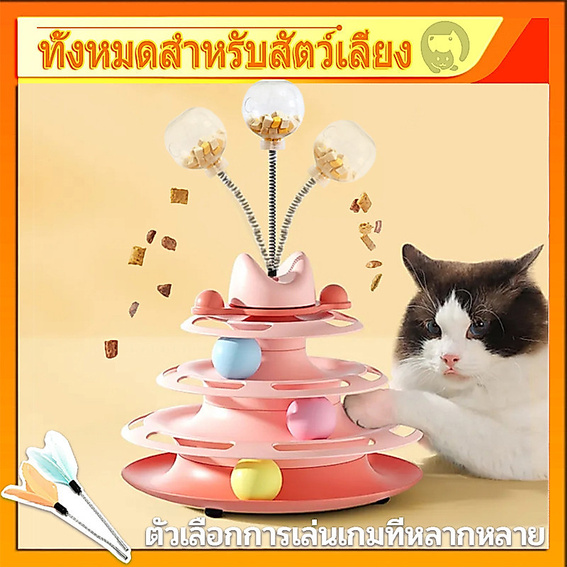 【4ชั้น】เครื่องให้อาหารแมวตลกของเล่นแทร็กลูกบอลฐานของเล่นแบบโต้ตอบสำหรับลูกแมวในร่ม ของเล่นแมว
