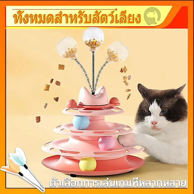 【4ชั้น】เครื่องให้อาหารแมวตลกของเล่นแทร็กลูกบอลฐานของเล่นแบบโต้ตอบสำหรับลูกแมวในร่ม ของเล่นแมว