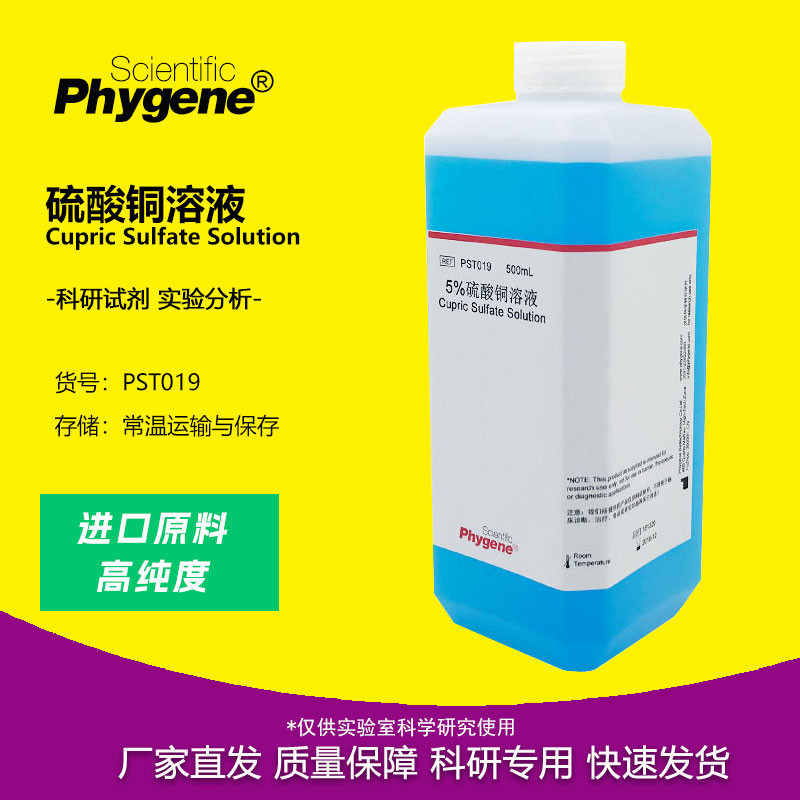 สารละลายคอปเปอร์ซัลเฟต1% 2% 5% 0.1mol/L น้ำยาทดลอง500มล.