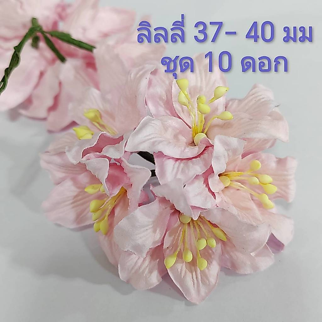 [10 ดอก / ชมพูพาสเทล ] ดอกไม้กระดาษสา ดอกลิลลี่ 37-40 mm Artificial paper flower / Lilly flower