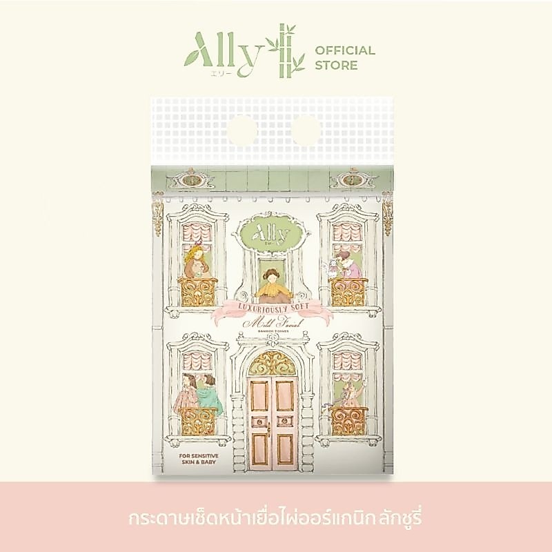 Ally Mild-Facial Tissue Organic Bamboo Luxuriously Soft กระดาษทิชชู่เช็ดหน้าเยื่อไผ่แอลลี่ (ลักชูรี่) ขนาดพกพา